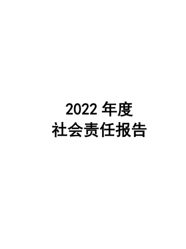 2022年度企业社会责任报告